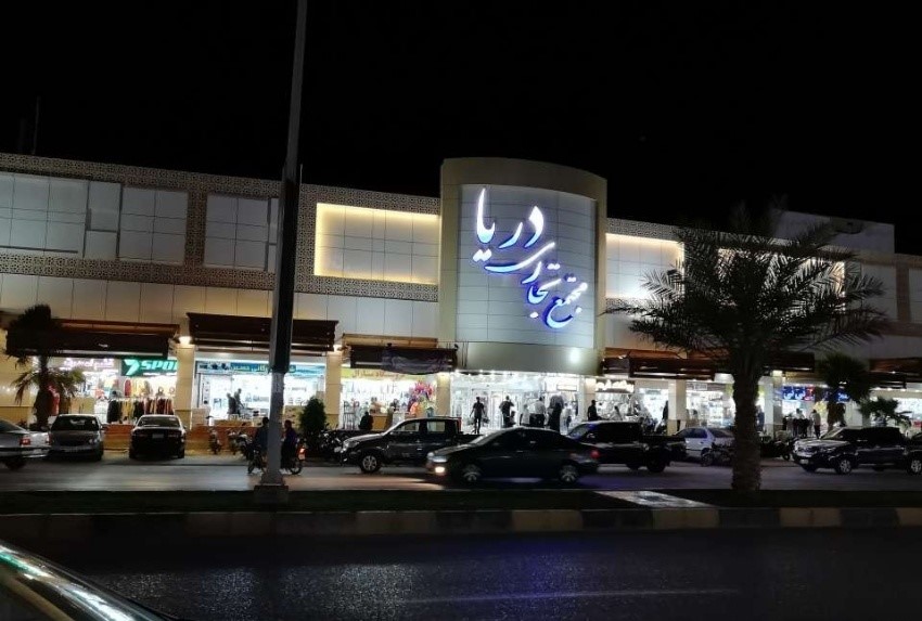 مرکز خرید دریا درگهان